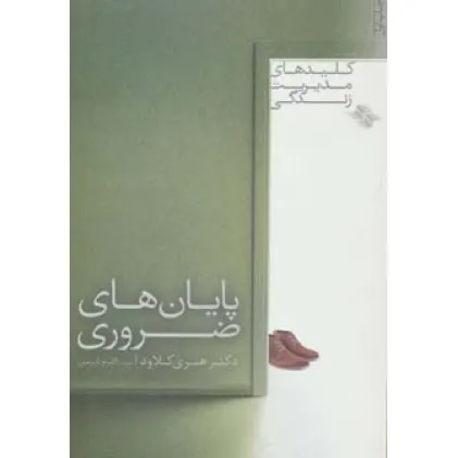 کتاب پایان های ضروری (کلیدهای مدیریت زندگی)
