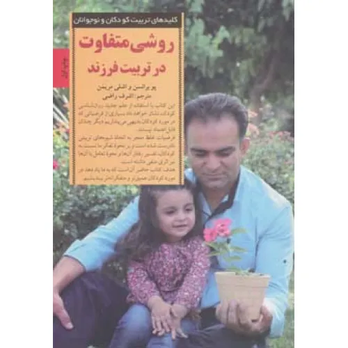 کتاب روشی متفاوت در تربیت فرزند (کلیدهای تربیت کودکان و نوجوانان)