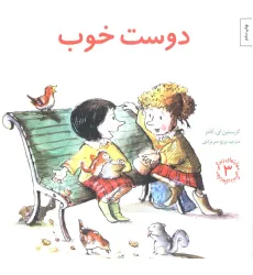 کتاب مهارتهای زندگی 3 (دوست خوب)