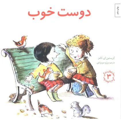 کتاب مهارتهای زندگی 3 (دوست خوب)