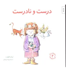 کتاب مهارتهای زندگی 2 (درست و نادرست)