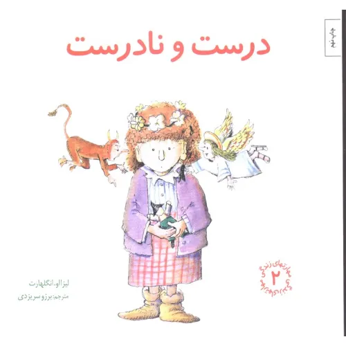 کتاب مهارتهای زندگی 2 (درست و نادرست)