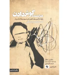 کتاب هنر گمشده گوش دادن:چگونه فراگیری مهارت گوش دادن به بهبود روابط کمک می کند (کلیدهای مدیریت زندگی) کتاب هنر گمشده گوش دادن:چگونه فراگیری مهارت گوش دادن به بهبود روابط کمک می کند (کلیدهای مدیریت زندگی)