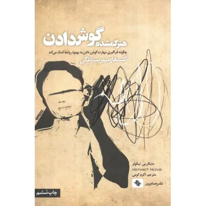 کتاب هنر گمشده گوش دادن:چگونه فراگیری مهارت گوش دادن به بهبود روابط کمک می کند (کلیدهای مدیریت زندگی) کتاب هنر گمشده گوش دادن:چگونه فراگیری مهارت گوش دادن به بهبود روابط کمک می کند (کلیدهای مدیریت زندگی)