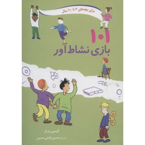 کتاب 101 بازی نشاط آور (برای بچه های 6تا10سال)