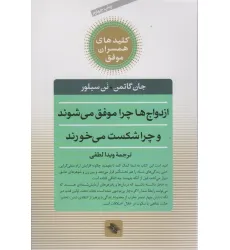 کتاب ازدواج ها چرا موفق می شوند و چرا شکست می خورند (کلیدهای همسران موفق)