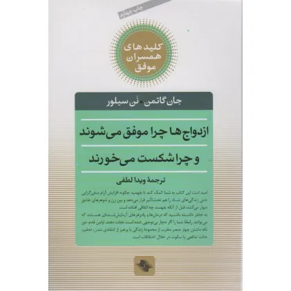 کتاب ازدواج ها چرا موفق می شوند و چرا شکست می خورند (کلیدهای همسران موفق) کتاب ازدواج ها چرا موفق می شوند و چرا شکست می خورند (کلیدهای همسران موفق)