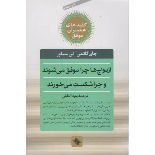 کتاب ازدواج ها چرا موفق می شوند و چرا شکست می خورند (کلیدهای همسران موفق)