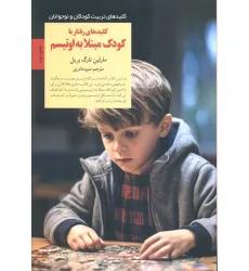 کتاب کلیدهای رفتار با کودک مبتلا به اوتیسم (کلیدهای تربیت کودکان و نوجوانان)
