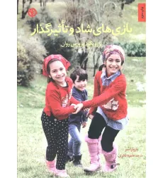 کتاب بازی های شاد و تاثیرگذار (با رویکرد پرورش روان) کتاب بازی های شاد و تاثیرگذار (با رویکرد پرورش روان)