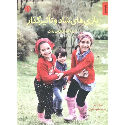 کتاب بازی های شاد و تاثیرگذار (با رویکرد پرورش روان)