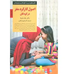 کتاب اصول کارکرد مغز در کودکان (کلیدهای تربیت کودکان و نوجوانان)