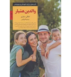کتاب والدین هشیار (کلیدهای تربیت کودکان و نوجوانان)