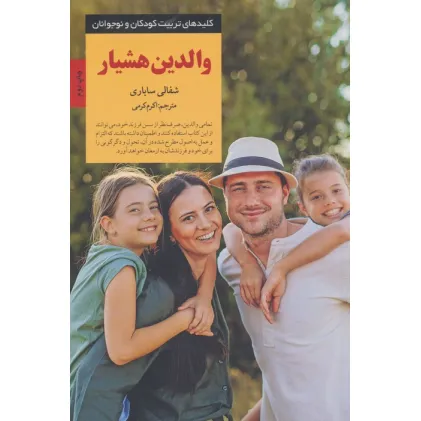 کتاب والدین هشیار (کلیدهای تربیت کودکان و نوجوانان)