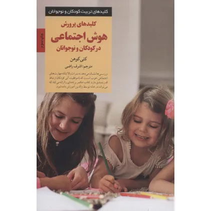کتاب پرورش هوش اجتماعی در کودکان و نوجوانان (کلیدهای تربیت کودکان و نوجوانان)