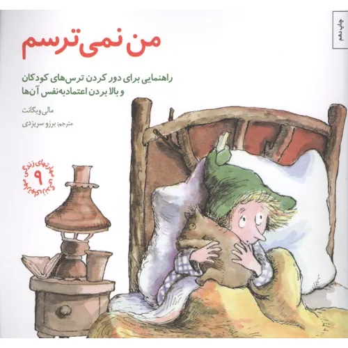 مهارتهای زندگی 9 (من نمی ترسم:راهنمایی،برای دور کردن ترس های کودکان و بالا بردن اعتماد به نفس آن ها)