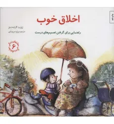کتاب مهارتهای زندگی 6 (اخلاق خوب:راهنمایی برای گرفتن تصمیم های درست) کتاب مهارتهای زندگی 6 (اخلاق خوب:راهنمایی برای گرفتن تصمیم های درست)