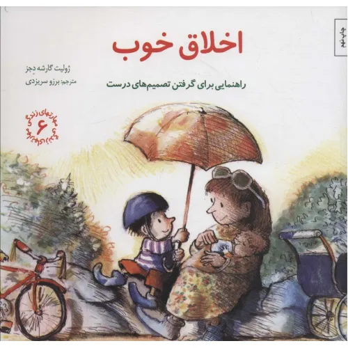 کتاب مهارتهای زندگی 6 (اخلاق خوب:راهنمایی برای گرفتن تصمیم های درست)