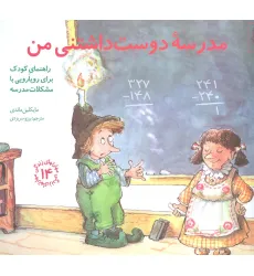 کتاب مهارتهای زندگی14 (مدرسه دوست داشتنی من:راهنمای کودک برای رویارویی با مشکلات مدرسه) کتاب مهارتهای زندگی14 (مدرسه دوست داشتنی من:راهنمای کودک برای رویارویی با مشکلات مدرسه)