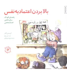کتاب مهارتهای زندگی12 (بالا بردن اعتماد به نفس:راهنمای کودک برای داشتن اعتماد به نفس) کتاب مهارتهای زندگی12 (بالا بردن اعتماد به نفس:راهنمای کودک برای داشتن اعتماد به نفس)
