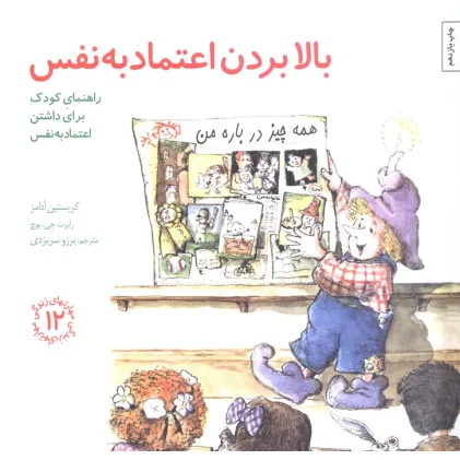 کتاب مهارتهای زندگی12 (بالا بردن اعتماد به نفس:راهنمای کودک برای داشتن اعتماد به نفس)