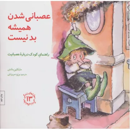 کتاب مهارتهای زندگی13 (عصبانی شدن همیشه بد نیست:راهنمای کودک درباره عصبانیت)
