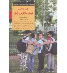 کتاب 10 روز تا داشتن کودکی سازگارتر و آرام تر (کلیدهای تربیت کودکان و نوجوانان)