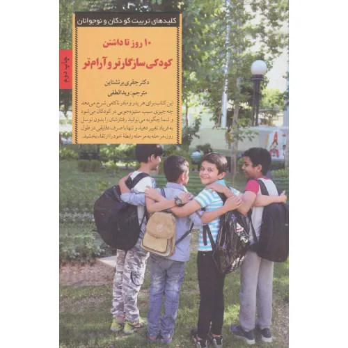 کتاب 10 روز تا داشتن کودکی سازگارتر و آرام تر (کلیدهای تربیت کودکان و نوجوانان)
