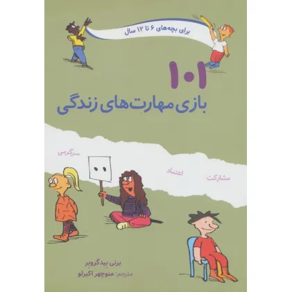 کتاب 101 بازی مهارت های زندگی