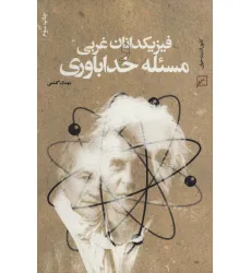 کتاب فیزیکدانان غربی و مسیله خداباوری کتاب فیزیکدانان غربی و مسیله خداباوری