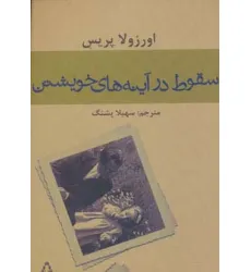 کتاب سقوط در آینه های خویشتن
