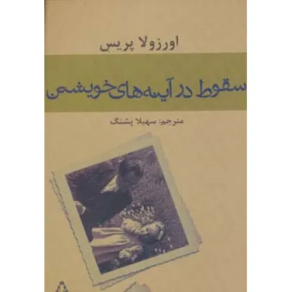 کتاب سقوط در آینه های خویشتن