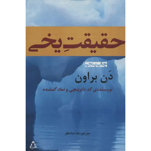 کتاب حقیقت یخی
