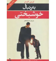 کتاب به دنبال خوشبختی کتاب به دنبال خوشبختی