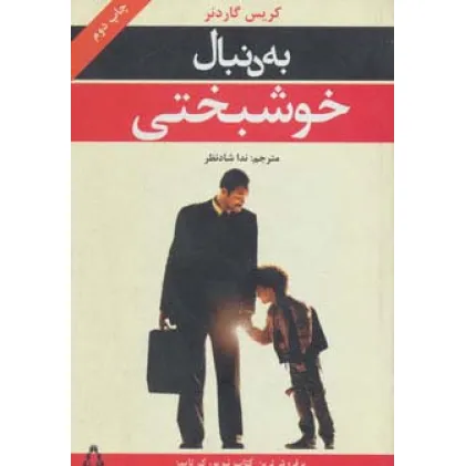 کتاب به دنبال خوشبختی