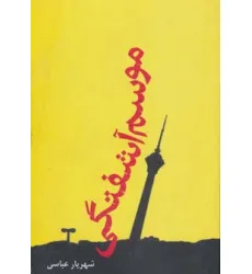 کتاب موسم آشفتگی