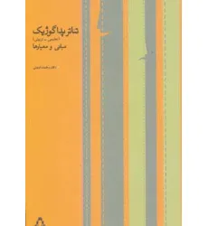 کتاب تیاتر پداگوژیک (تعلیمی-تربیتی،مبانی و معیارها)