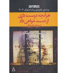 کتاب هر آنچه دوست داری از دست خواهی داد و سه داستان دیگر (داستان جهان19)