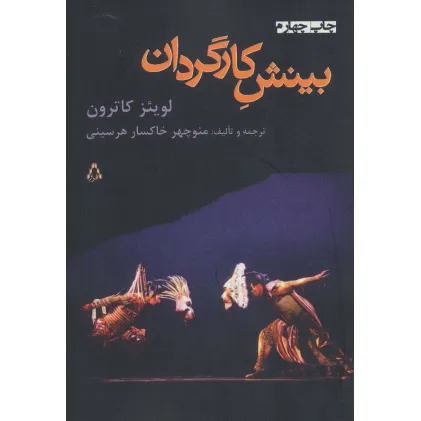کتاب بینش کارگردان