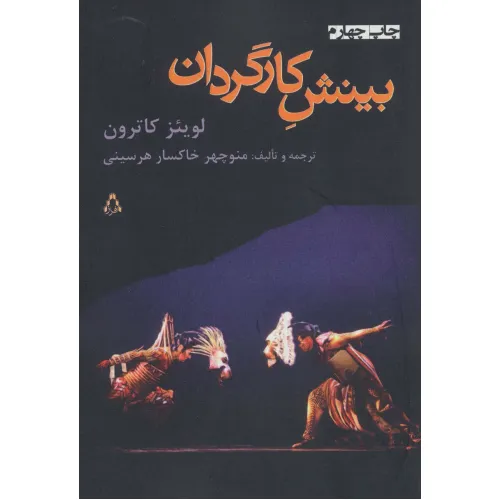 کتاب بینش کارگردان