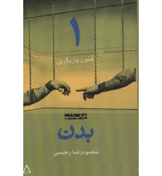 کتاب بدن (فنون بازیگری 1) کتاب بدن (فنون بازیگری 1)