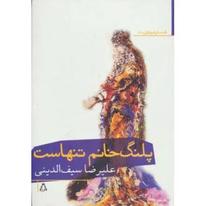 کتاب پلنگ خانم تنهاست