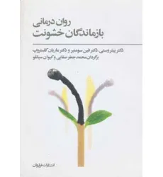 کتاب روان درمانی بازماندگان خشونت کتاب روان درمانی بازماندگان خشونت