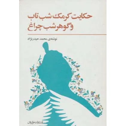 کتاب حکایت کرمک شب تاب و گوهر شب چراغ کتاب حکایت کرمک شب تاب و گوهر شب چراغ