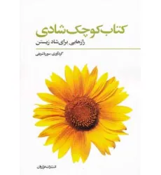 کتاب کوچک شادی (رازهایی برای شاد زیستن)