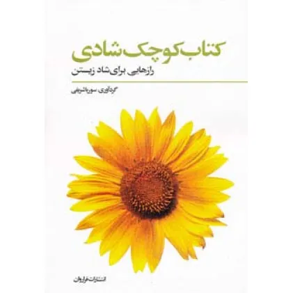 کتاب کوچک شادی (رازهایی برای شاد زیستن)