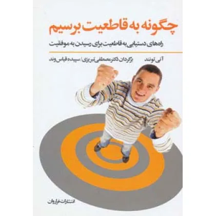 کتاب چگونه به قاطعیت برسیم (راه های دستیابی به قاطعیت برای رسیدن به موفقیت) کتاب چگونه به قاطعیت برسیم (راه های دستیابی به قاطعیت برای رسیدن به موفقیت)