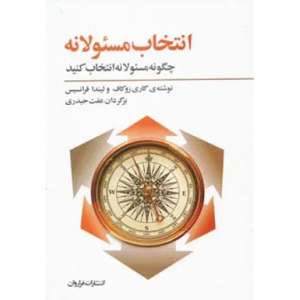 کتاب انتخاب مسیولانه:چگونه مسیولانه انتخاب کنید