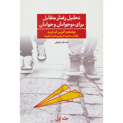 کتاب تحلیل رفتار متقابل برای نوجوانان و جوانان 1 کتاب تحلیل رفتار متقابل برای نوجوانان و جوانان 1