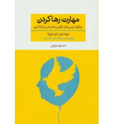 کتاب مهارت رها کردن (چگونه ترس ها و نگرانی های مان را رها کنیم)